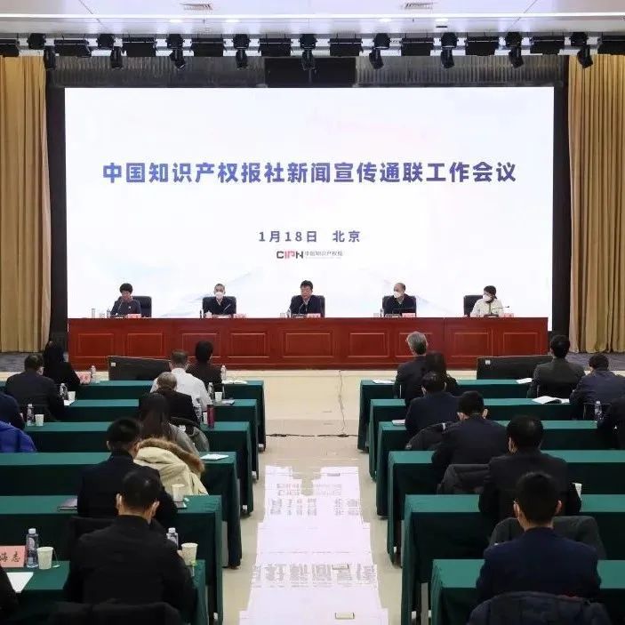 2022年度中国知识产权报社新闻宣传通联工作会议召开_知识产权零距离网（IP0.cn）