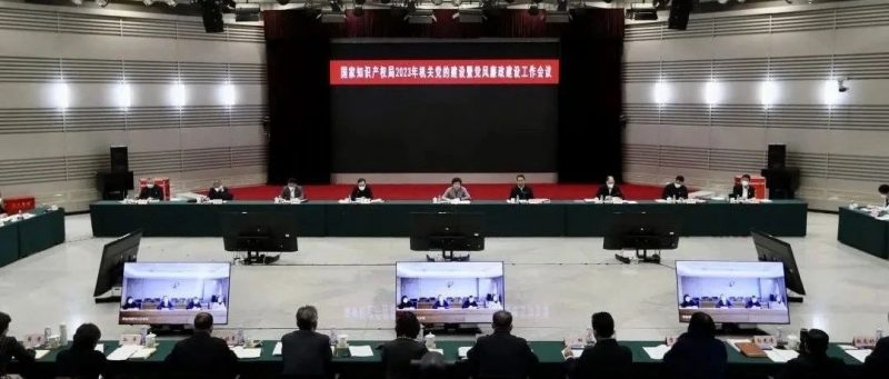 国家知识产权局2023年机关党的建设暨党风廉政建设工作会议在京召开_知识产权零距离网(IP0.cn)