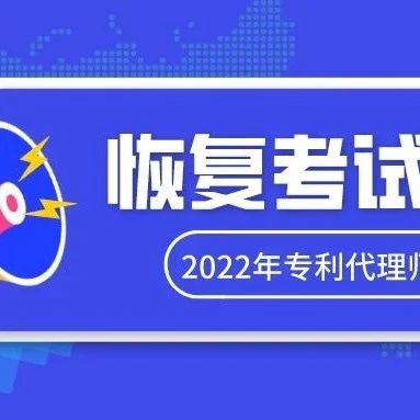 关于恢复举办郑州考点2022年度专利代理师资格考试的通知_知识产权零距离网（IP0.cn）