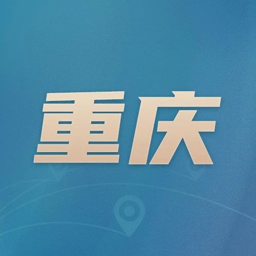 重庆：开辟绿色通道 助企“战疫”融资1亿元_知识产权零距离网（IP0.cn）