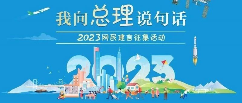 2023“我向总理说句话”网民建言征集活动开始_知识产权零距离网（IP0.cn）