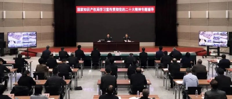 国家知识产权局召开学习宣传贯彻党的二十大精神专题辅导会_知识产权零距离网（IP0.cn）