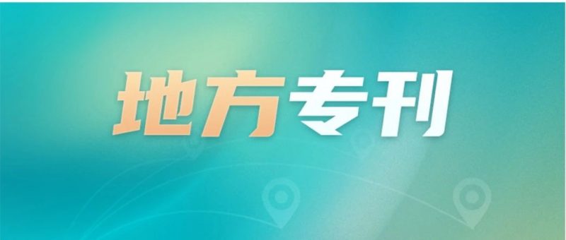 黑龙江:全省首批开放许可专利发布_知识产权零距离网(IP0.cn)