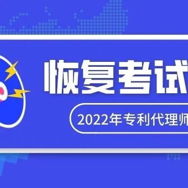 关于恢复举办银川考点2022年度专利代理师资格考试的通知_知识产权零距离网（IP0.cn）