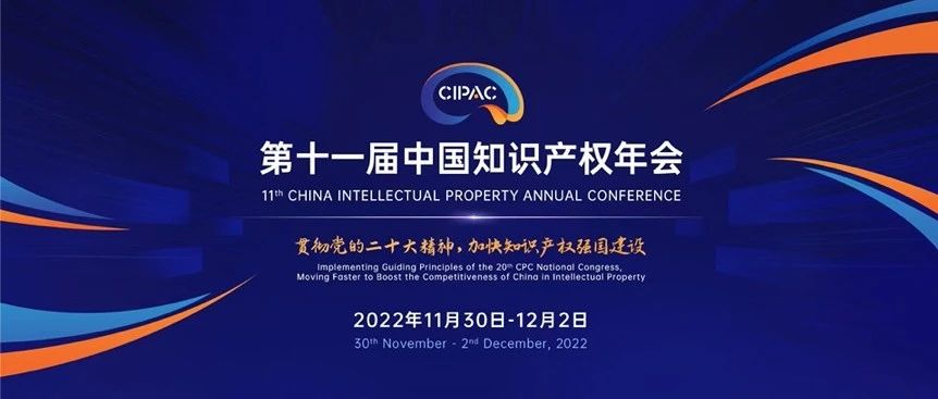 第十一届中国知识产权年会将于2022年11月30日至12月2日在线举行_知识产权零距离网（IP0.cn）