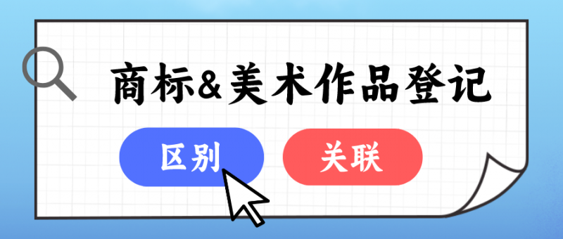 商标和美术作品登记的“那些事儿”_知识产权零距离网（IP0.cn）