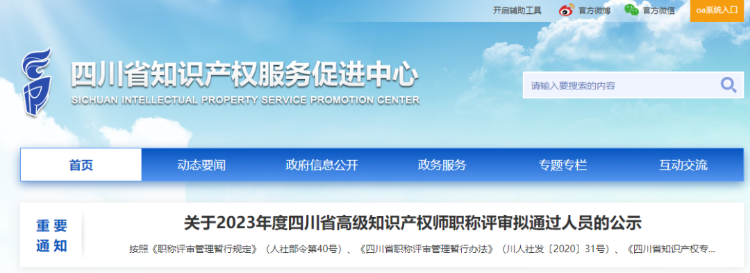 2023年四川省高级知识产权师职称评审拟通过人员名单公示_知识产权零距离网（IP0.cn）