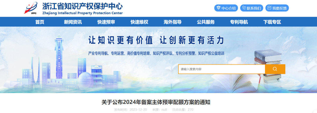浙江省知识产权保护中心2024年1月2日开始执行备案主体预审配额方案_知识产权零距离网（IP0.cn）