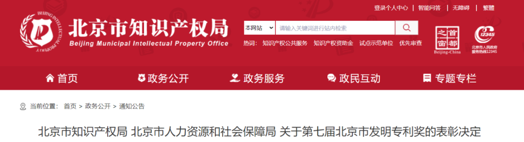第七届北京市发明专利奖的表彰决定发布_知识产权零距离网（IP0.cn）