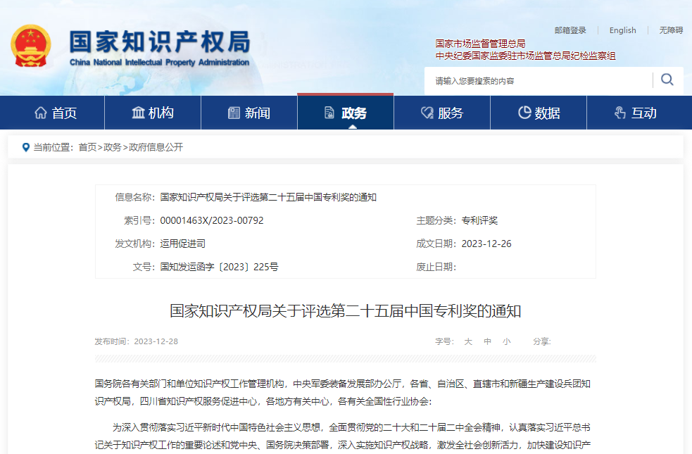 第二十五届中国专利奖评选工作启动！_知识产权零距离网（IP0.cn）
